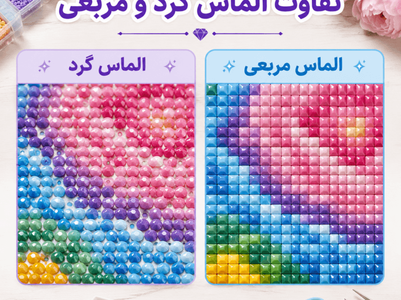 مقایسه الماس مربعی و دایره‌ای در نقاشی الماسی از نظر چیدمان و ظاهر نهایی